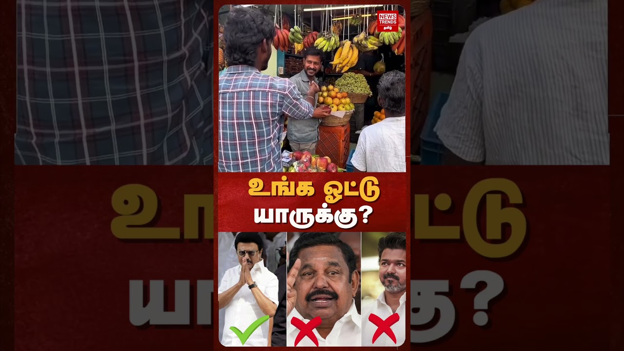 உங்க ஓட்டு யாருக்கு? | News Trends Tamil