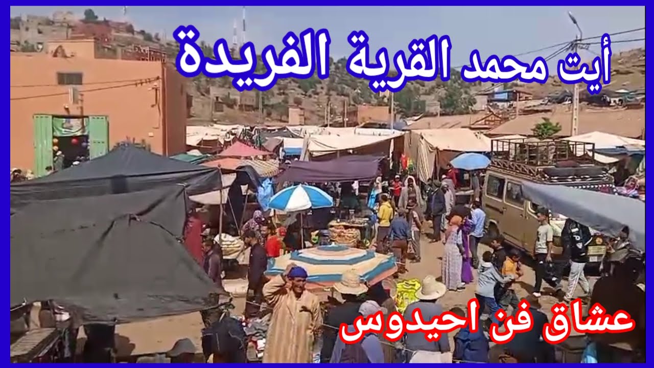 احيدوس /. جماعة أيت محمد إقليم أزيلال.Ahidous Chaouab Ait Mohamed: A Cultural Gem