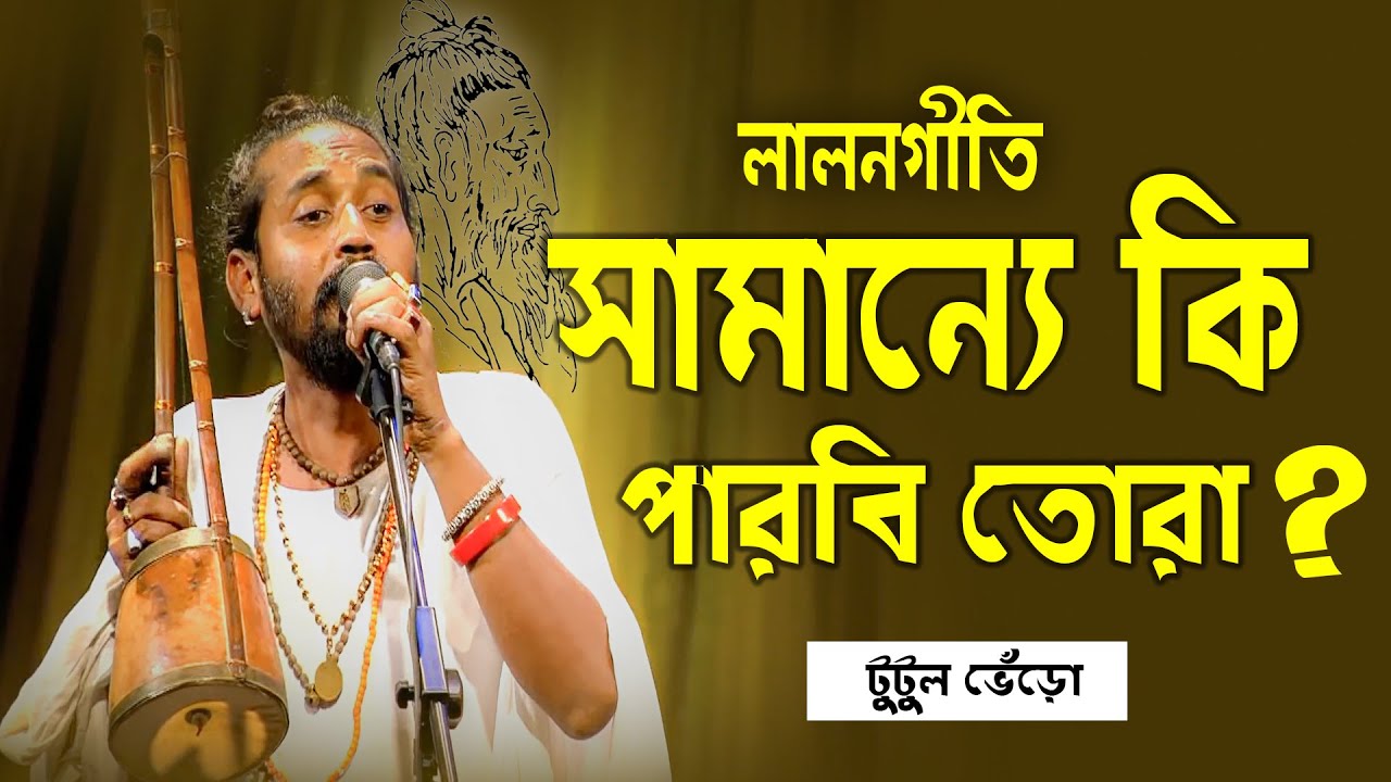 গৌরের ভাব রাখিতে সামান্যে কি পারবি তোরা । লালন গীতি । Totul Vero । Ganer Prohor