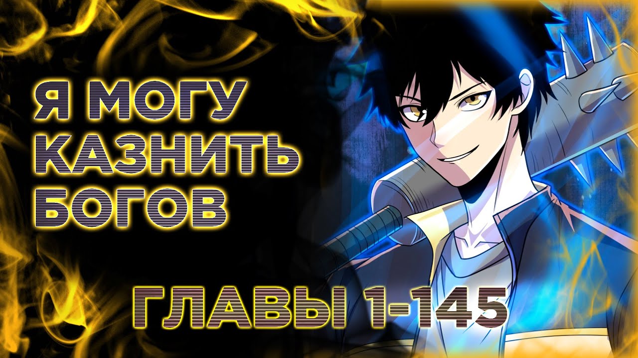 Я могу казнить богов. Озвучка манги. Главы 1-145