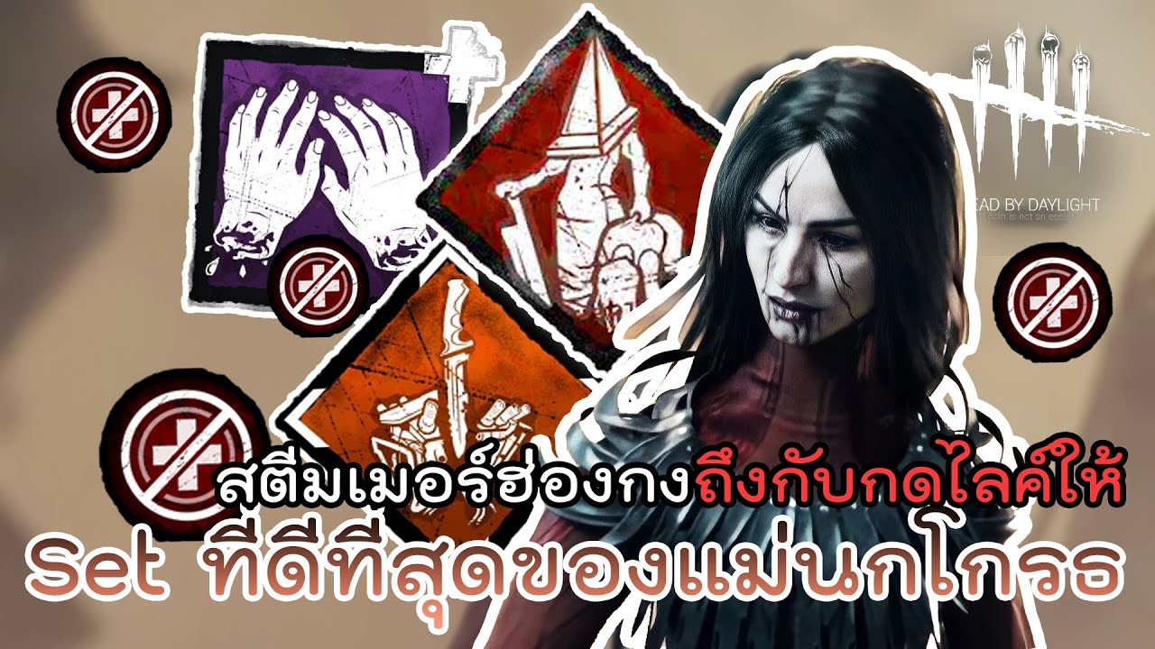 สตีมเมอร์ฮ่องกงถึงกับกดไลค์ให้กับ Set นี้ l Dead by Daylight