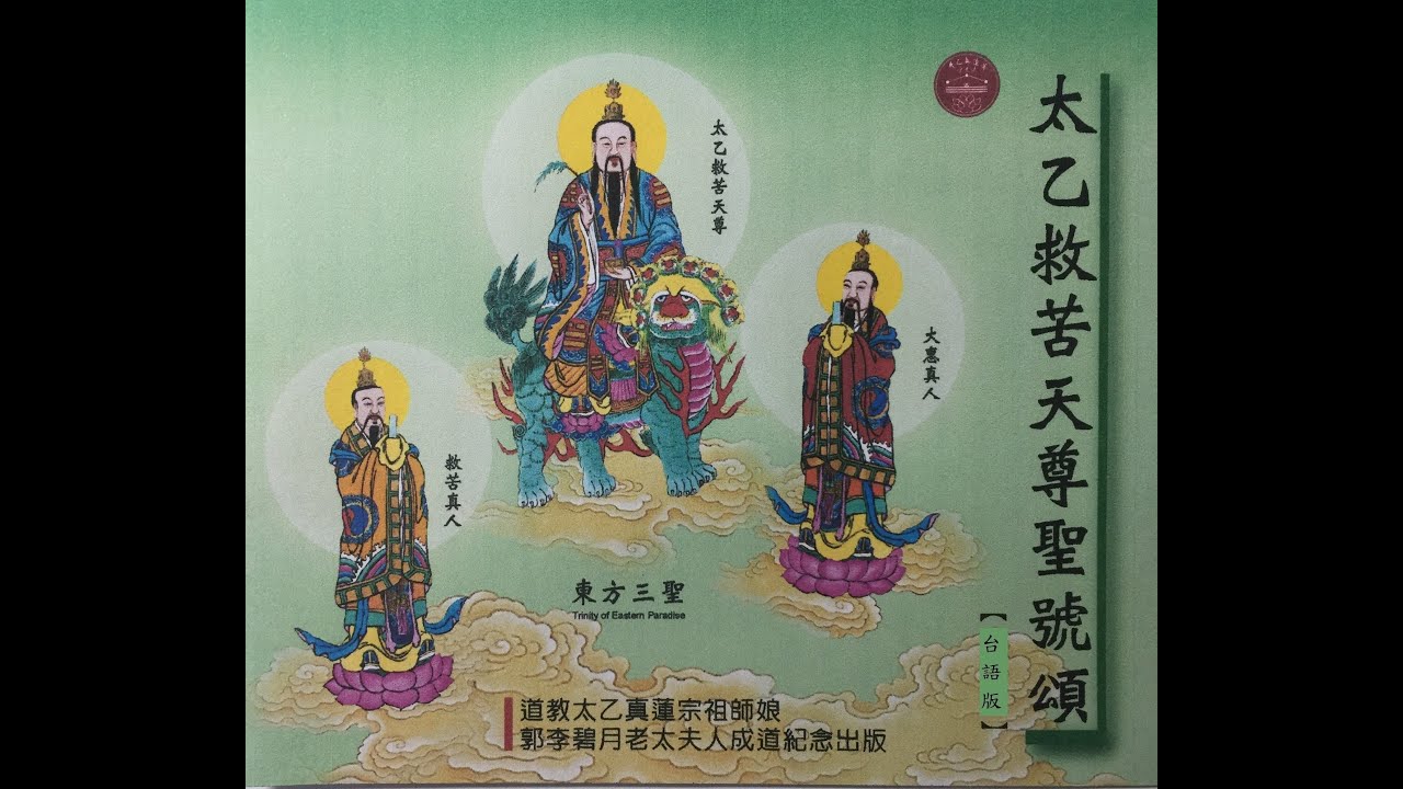 太乙救苦天尊頌(原片節錄女音)