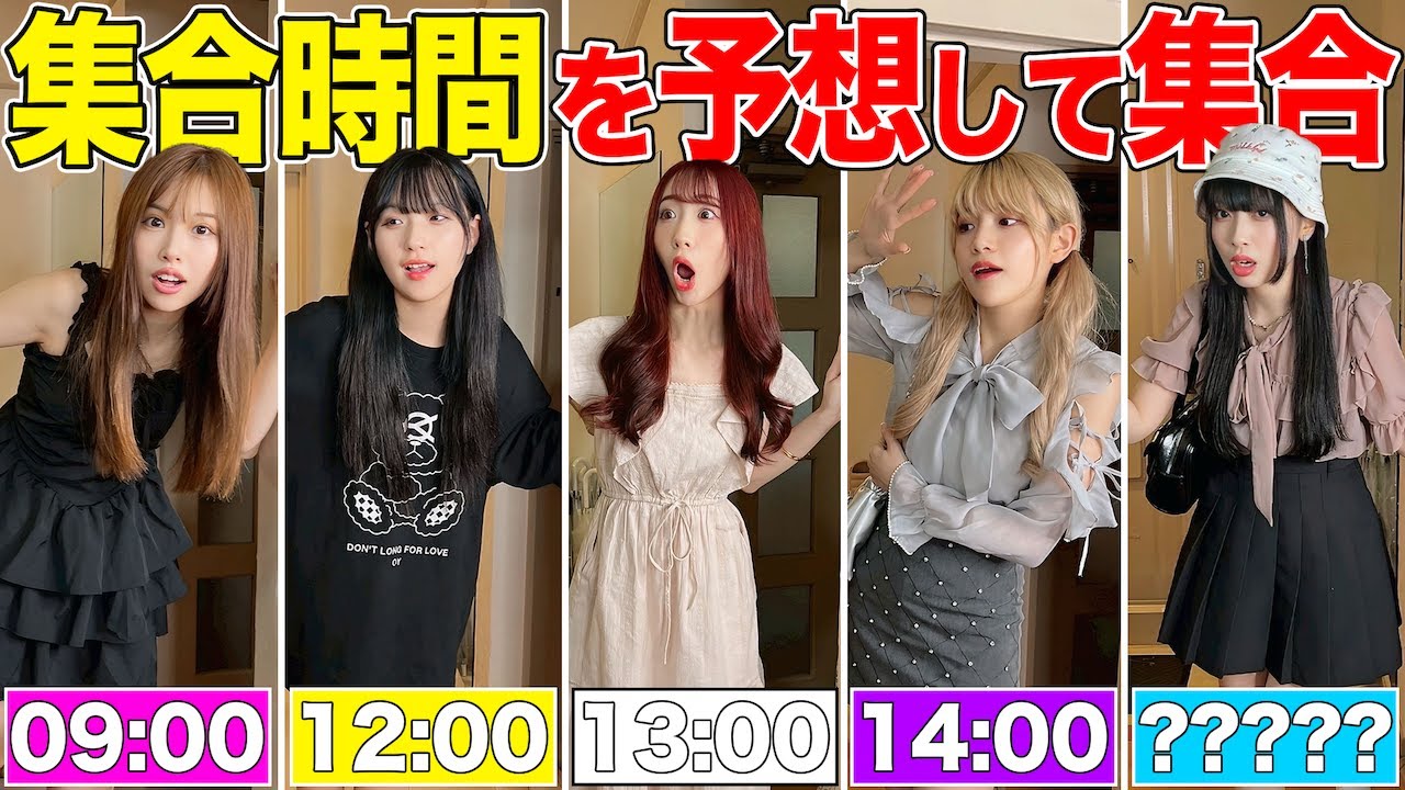 明日の集合時間を予想して集まったらまさかの大遅刻！？