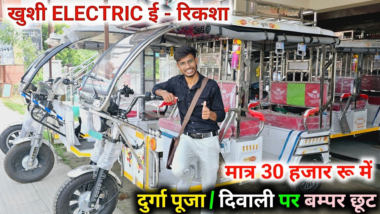Khushi electric e rickshaw पाये अब मात्र 30000 में//Khushi electric e rickshaw