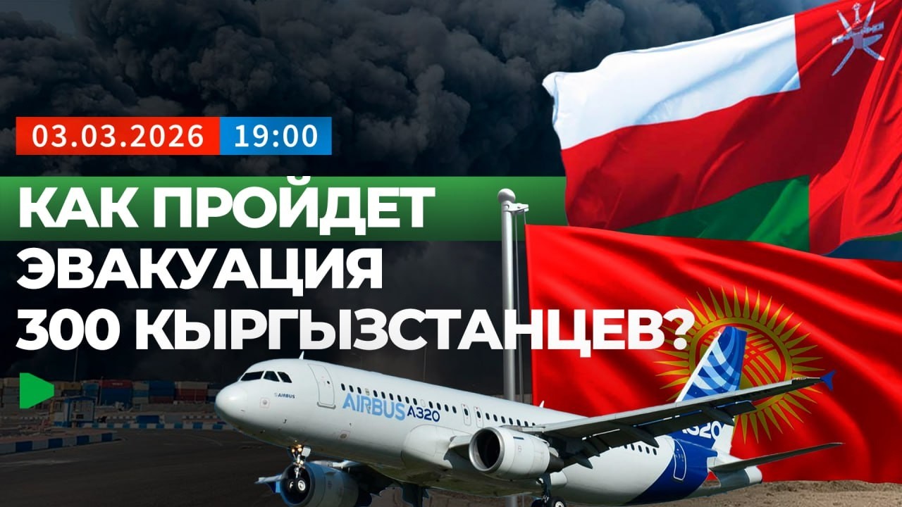 Как проходит эвакуация кыргызстанцев из опасных зон? | НОМАД ТВ