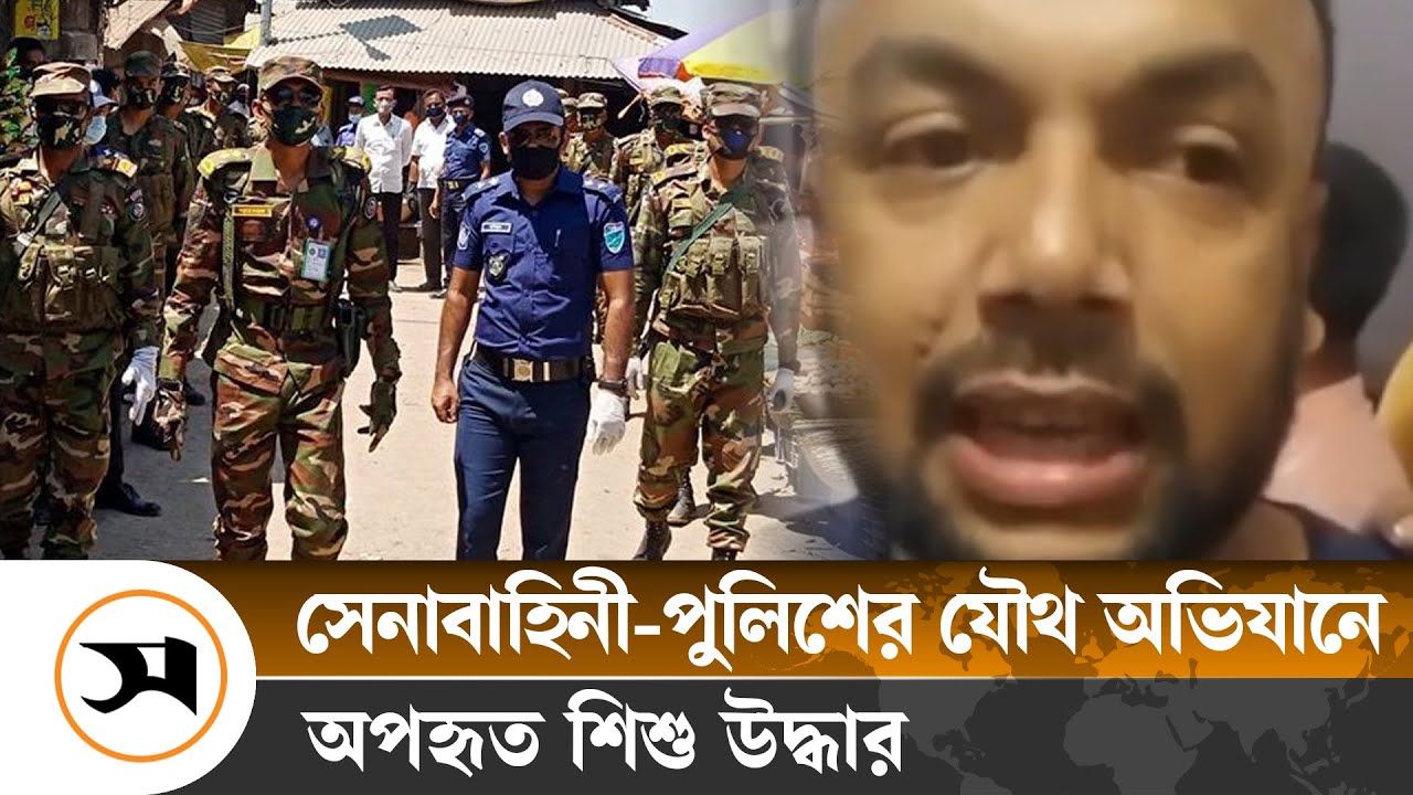 কিশোরগঞ্জে মোবাইল ফোন ট্র্যাক করে অপহৃত শিশু উদ্ধার | Kishoreganj | Samakal News