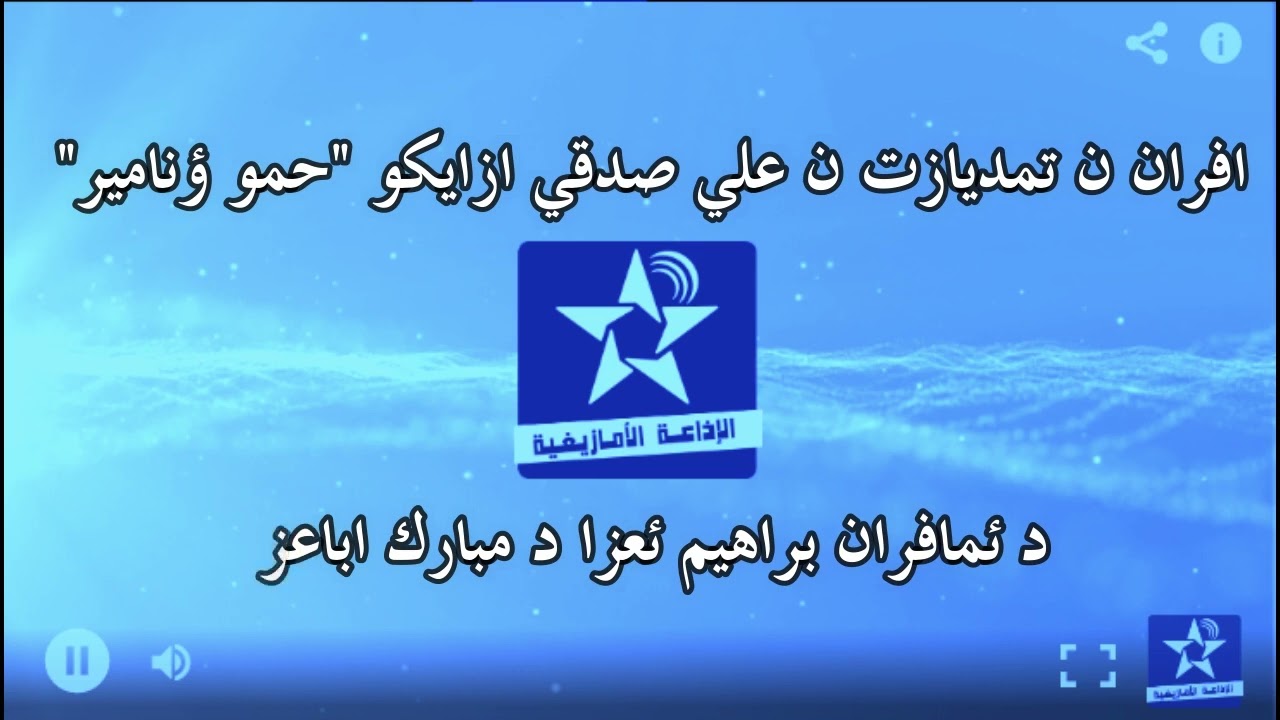 اسايس ن مضي اوال 11 01 2024 - تمديازت ن علي صدقي ازايكو 