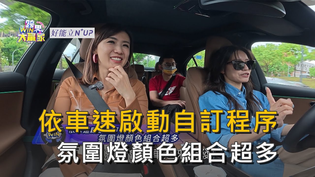 依車速啟動自訂程序 氛圍燈顏色組合超多 (精彩片段)