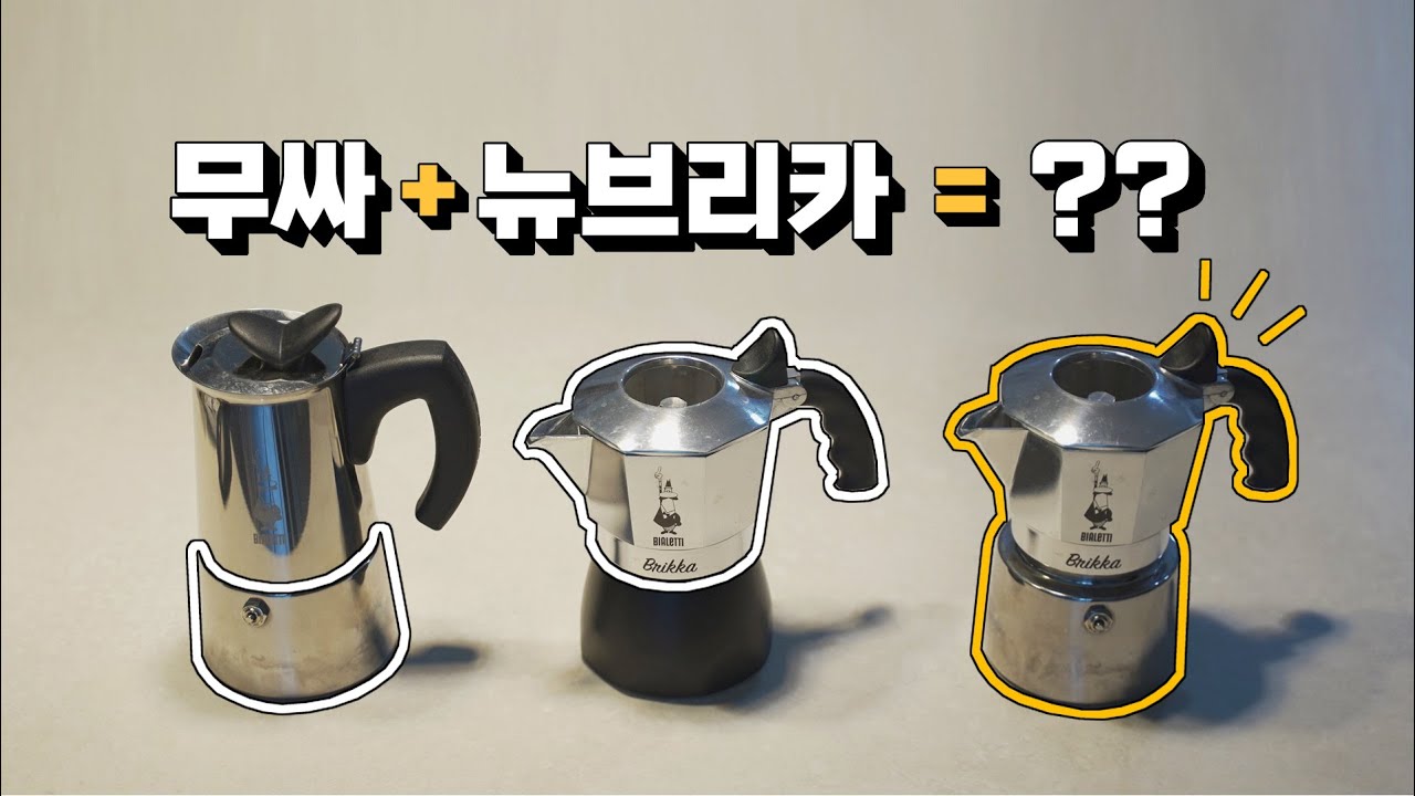 [LITWAY] 스테인레스와 알루미늄 모카포트의 장점만 모아 모아서 하나로!  | feat.비알레띠 무싸와 뉴브리카