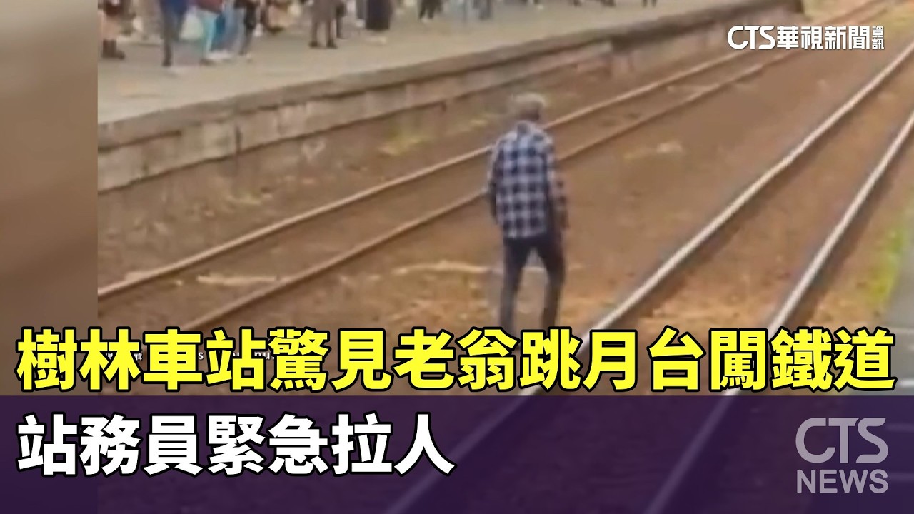 樹林車站驚見老翁跳月台闖鐵道　站務員緊急拉人｜華視新聞 20260318 @華視新聞 CH52