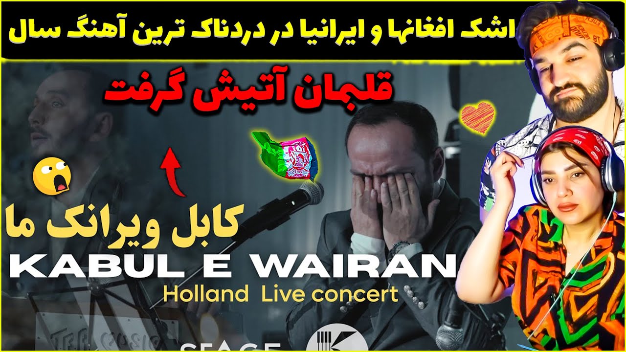 گریه افغانها و ایرانیا در دردناکترین آهنگ قرن افغانستان❤کابل ویرانک - کیانوش رحیمی- Kabul Wairanak