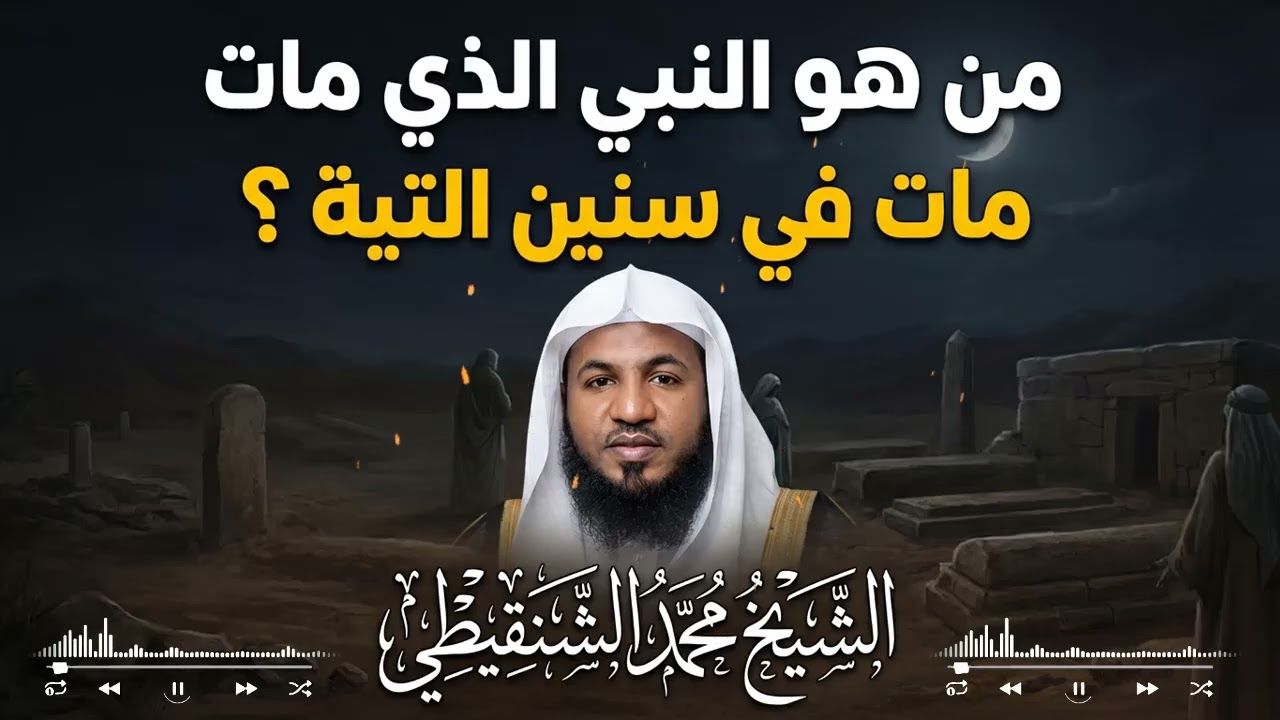 النبي الذي فارق الحياة في سنة التيه… أسرار لم تعرفها من قبل – الشيخ محمد الشنقيطي