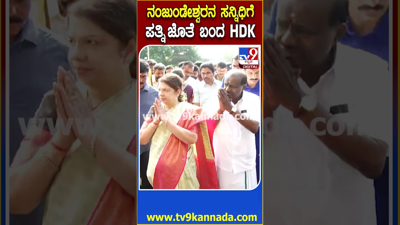 Kumaraswamy Temple Visit: ಪತ್ನಿ ಅನಿತಾ ಜೊತೆ ನಂಜನಗೂಡು ದೇವಸ್ಥಾನಕ್ಕೆ ಕೇಂದ್ರ ಸಚಿವ ಕುಮಾರಸ್ವಾಮಿ ಭೇಟಿ|#TV9D