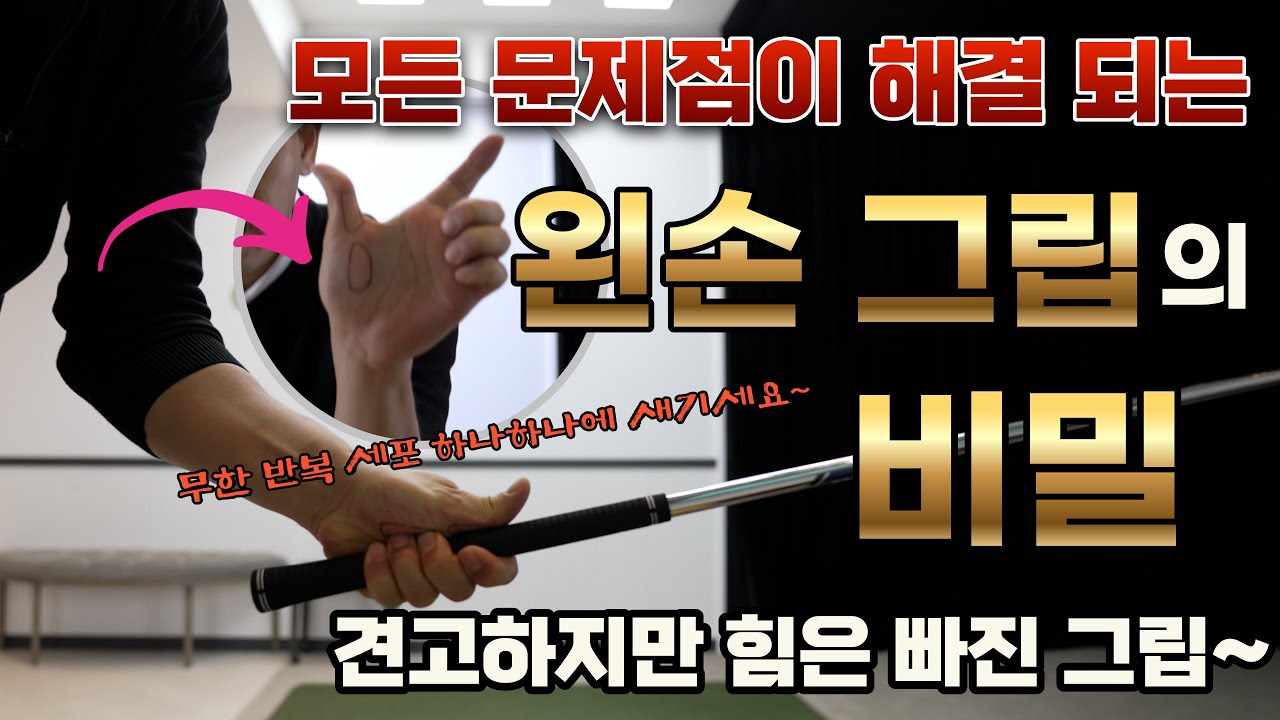 [골프 레슨]왼손 그립의 비밀 대공개~ 견고하지만 힘은 빠져서 헤드가 알아서 던져지고 가볍게 툭 쳐도 정타와 비거리가 늘어나는 마법의 그립법~&돈 버는 그립법 시간 버는 그립법~
