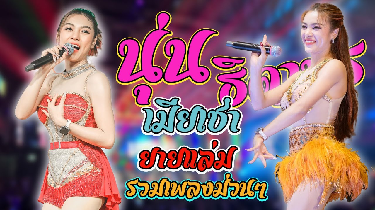 มาใหม่ !!!!  แสดงสด นุ่น  ธิดาพร รวมเพลงใหม่ๆ ม่วนๆ