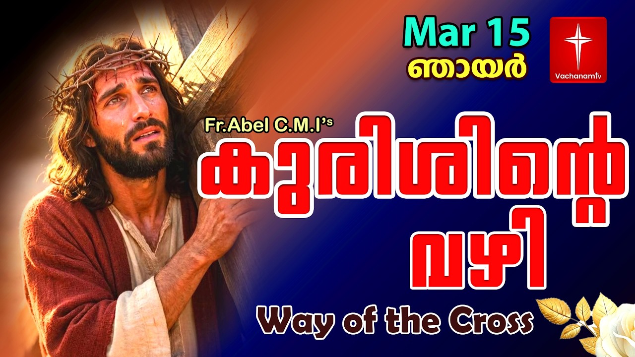 🔴 LIVE | 15 March 2026 |കുരിശിന്റെ വഴി Malayalam Kurishinte Vazhi Fr Abel CMI Way of cross Malayalam