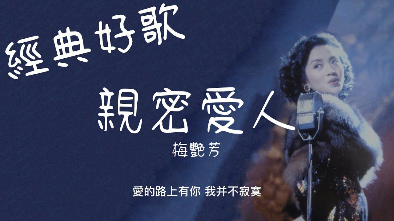親密愛人 - 梅艷芳『愛的路上有你我并不寂寞』【動態歌詞/經典中文歌曲/無廣告】