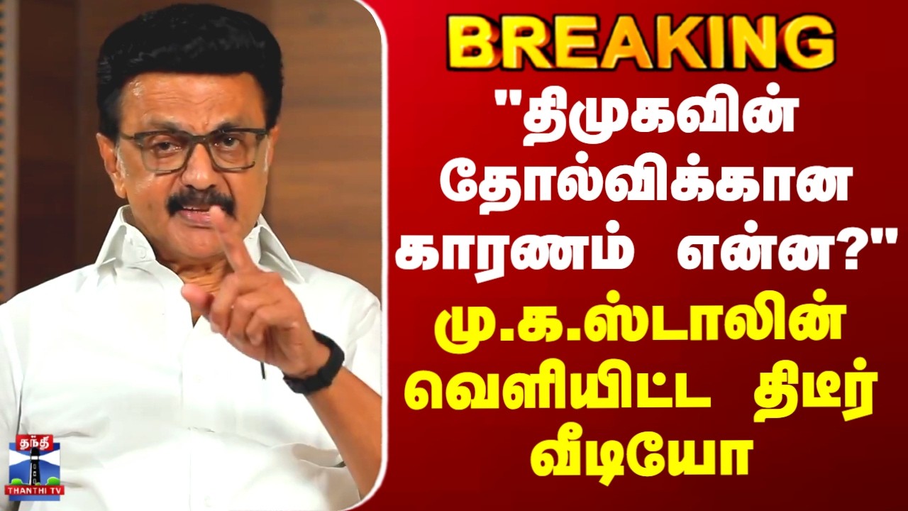 MK Stalin | DMK | திமுகவின் தோல்விக்கான காரணம் என்ன? - மு.க.ஸ்டாலின் வெளியிட்ட திடீர் வீடியோ