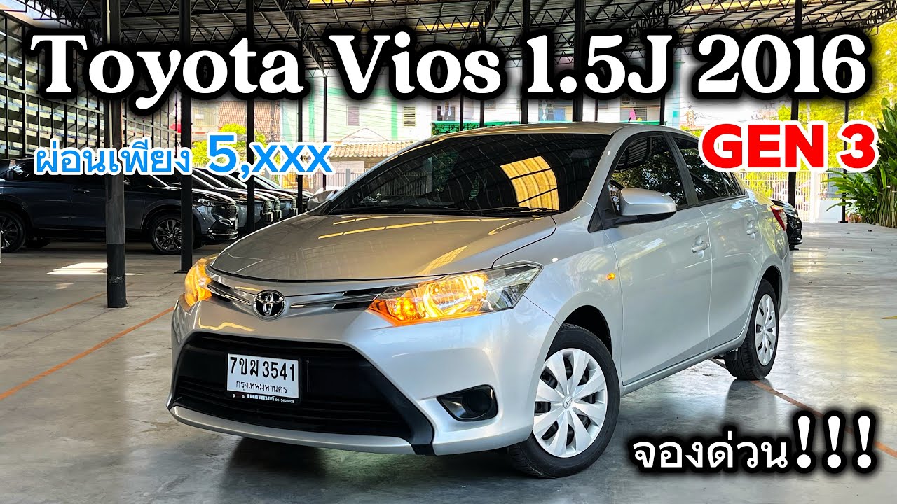 Vios 1.5J 2016 ผ่อนแค่5พัน ราคานี้มีไม่เยอะแล้วเงินเดือน 12K ออกคนเดียวจบจองเลยอย่าช้า #วีออสมือสอง 