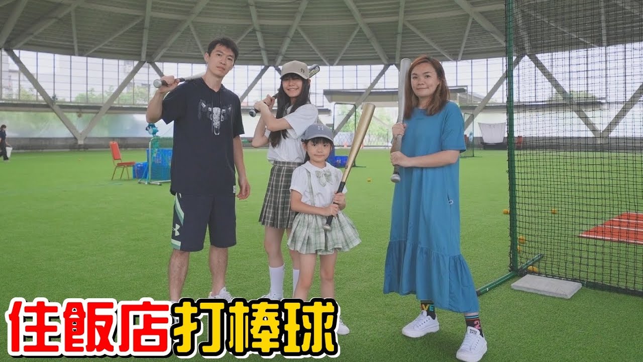 （飯店）住飯店還可以打棒球，還有超好吃的晚餐。名人堂花園大飯店。