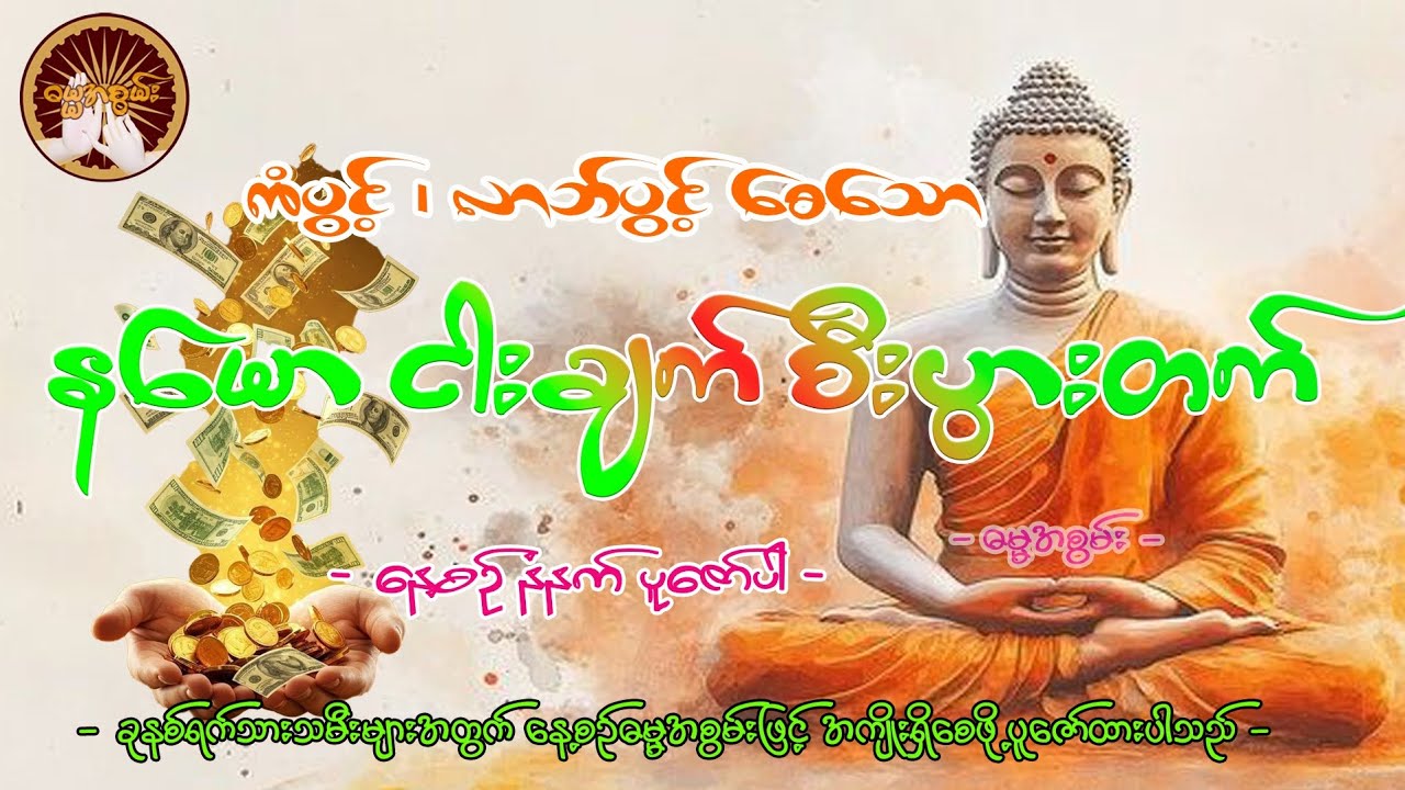 #ကံပွင့်လာဘ်ပွင့်နမောငါးချက်စီးပွားတက်#dahmma #နေ့စဥ်ဗုဒ္ဓတရားတော်များ 