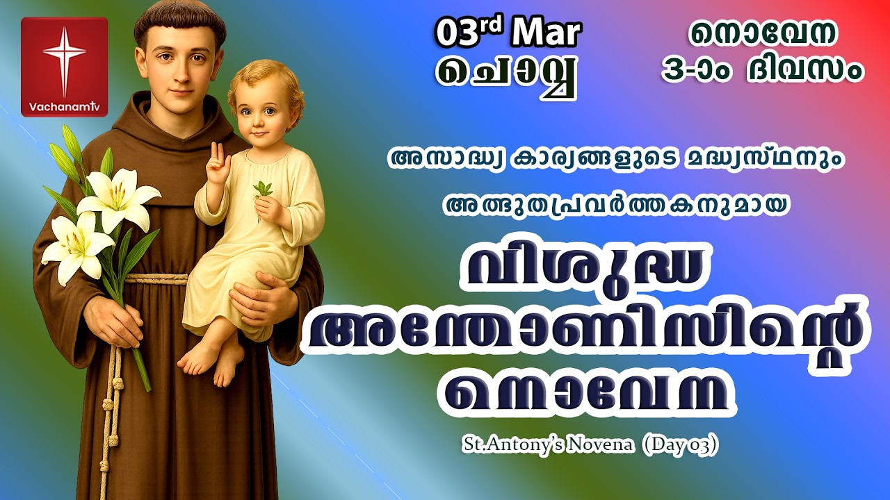 🔴LIVE  | 03 March2026 | Miraculous Novena to St. Anthony | അതിശക്തമായ വിശുദ്ധ അന്തോണിയോടുള്ള നൊവേന