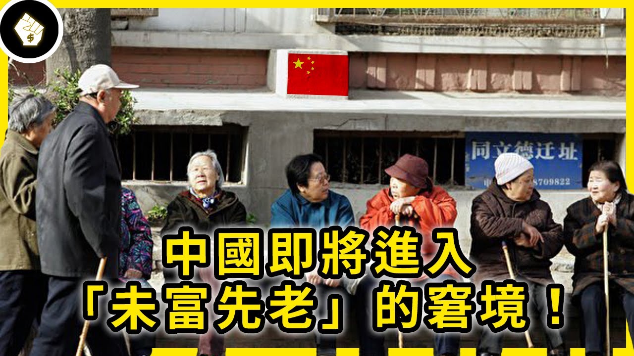 比人口老齡化更嚴重的是「未富先老」，人口紅利鈍化的中國將如何走？