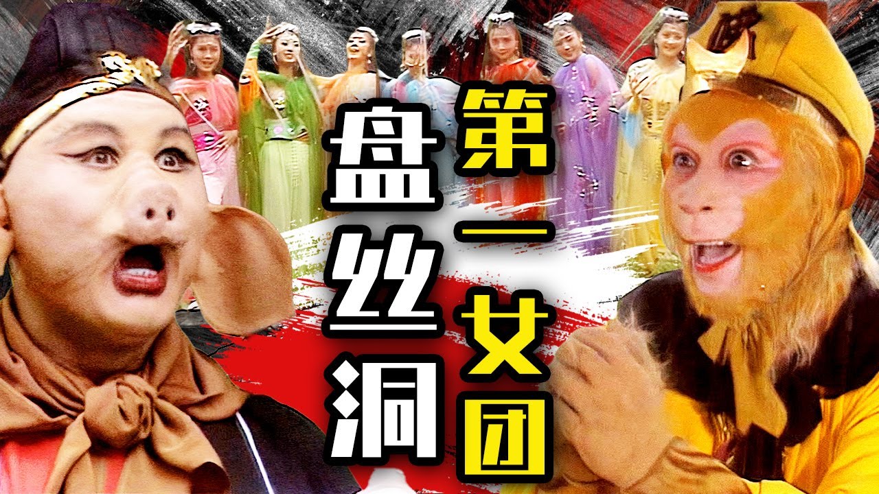 盤絲洞第一女團上線！八戒大戰蜘蛛精，猴哥：我來助你一臂之力！【西遊記 Journey to the West】