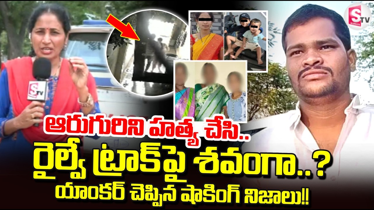 Shabad Family Incident | ఆరుగురిని హ_త్య చేసి..| Hyderabad News | SumanTV Nirupama