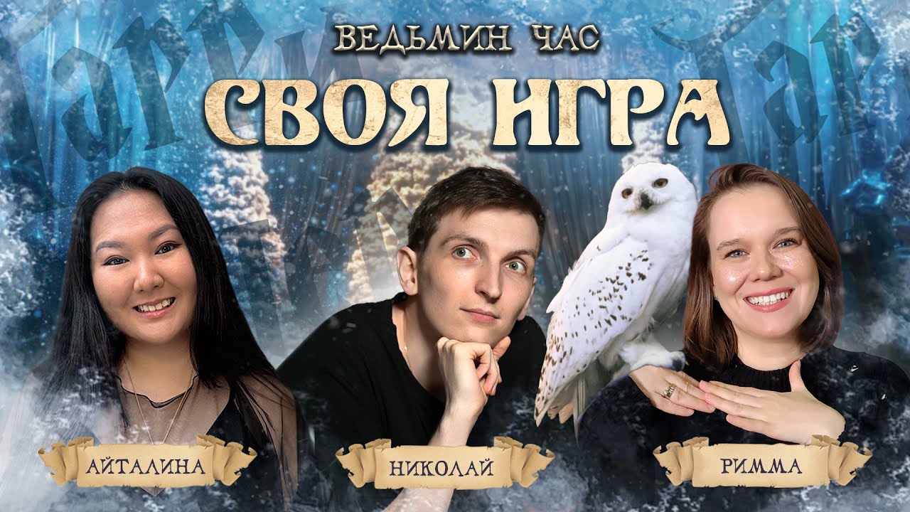 Рождественская СВОЯ ИГРА по Гарри Поттеру