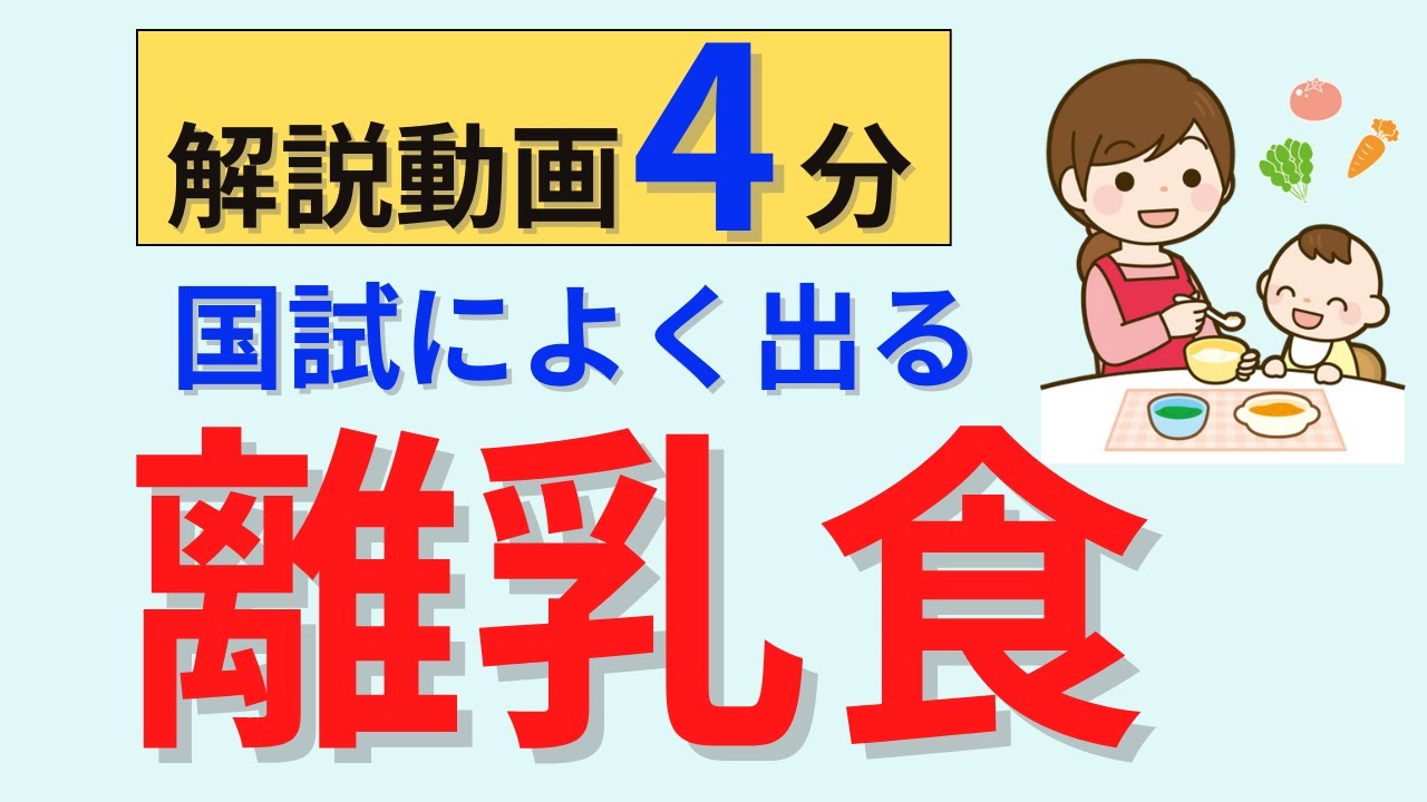 【解説時間4分】離乳食について解説