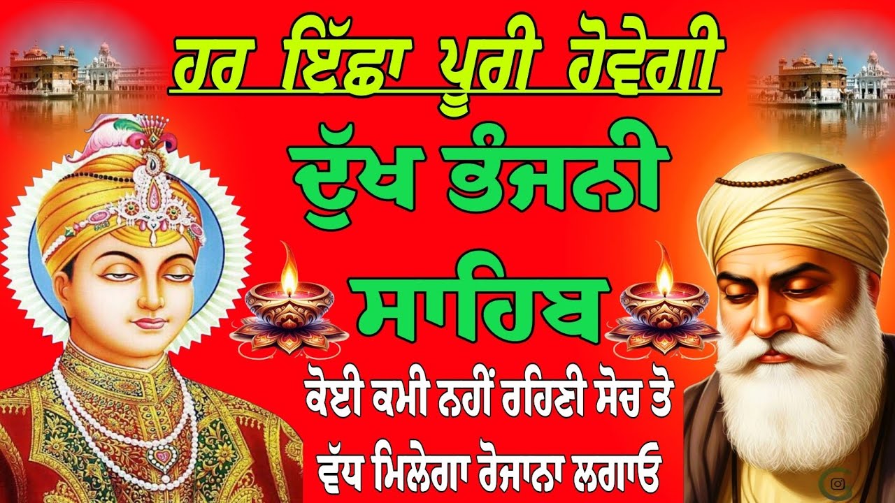 ਹਰ ਇੱਕ ਇੱਛਾ ਪੂਰੀ ਹੋਵੇਗੀ/ਦੁੱਖ ਭੰਜਨੀ ਸਾਹਿਬ / paath Dukh Bhanjani Sahib/ Dukh Bhanjani Sahib da path 