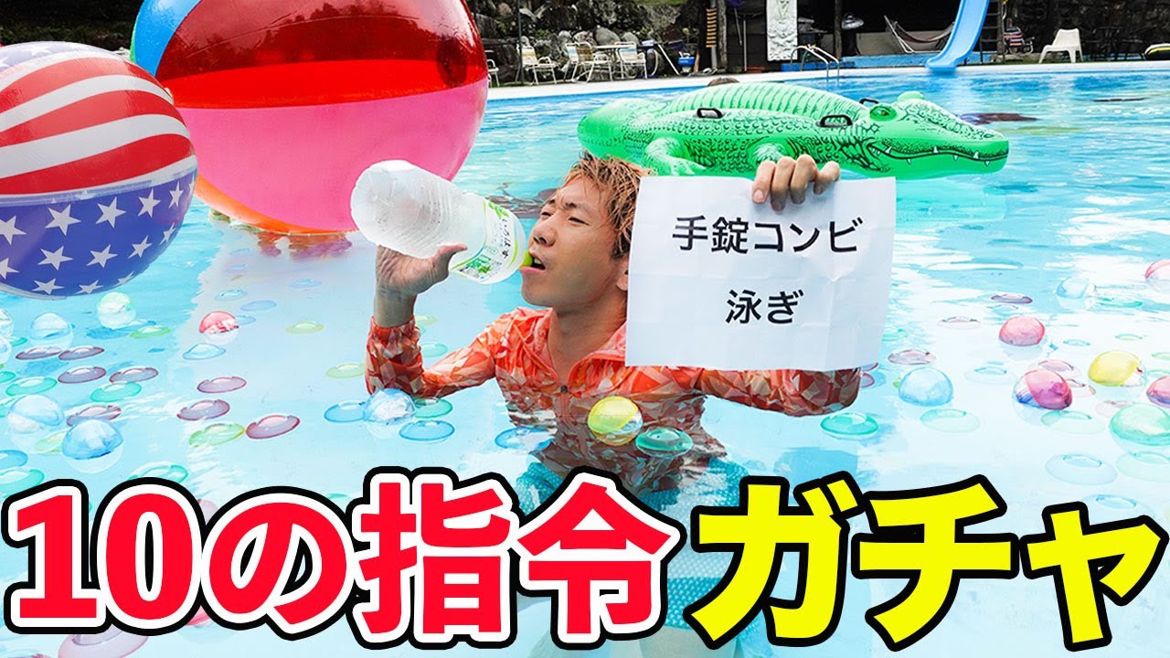 プールに浮いてるガチャ引いて10の指令全て終わるまで帰れません！！