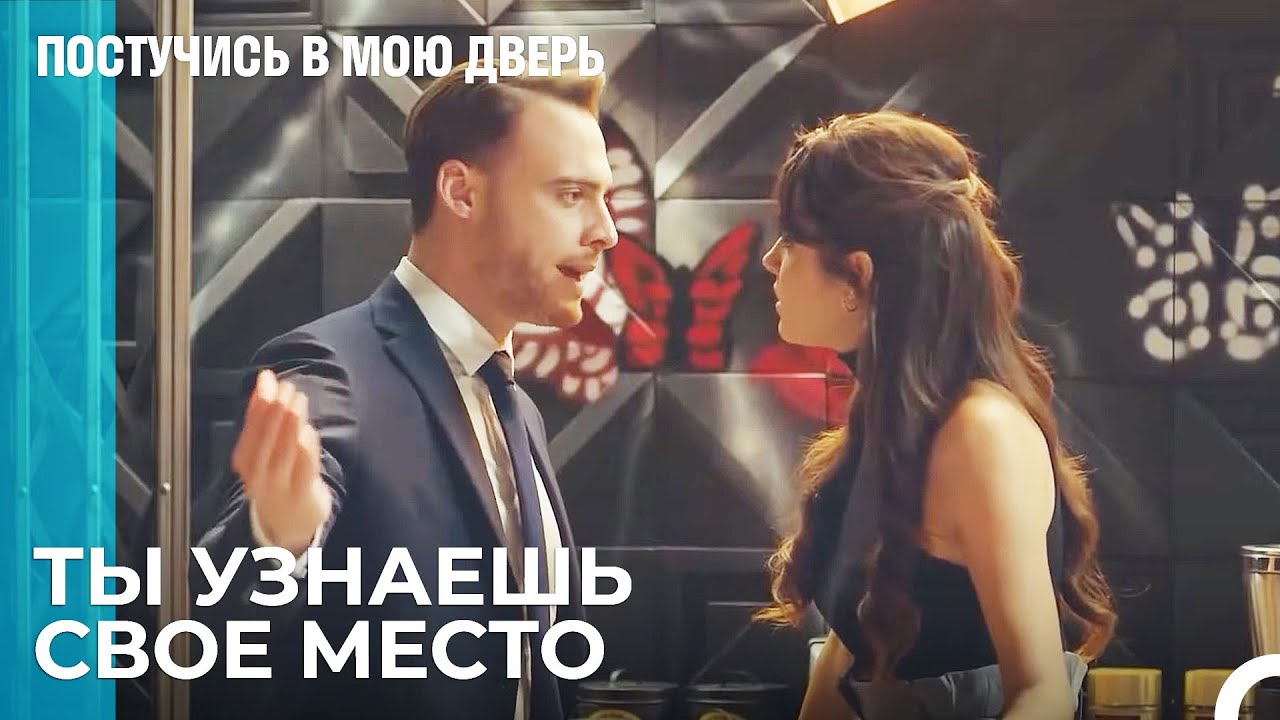 Напряженность Между Эда и Селин - Постучись В Мою Дверь