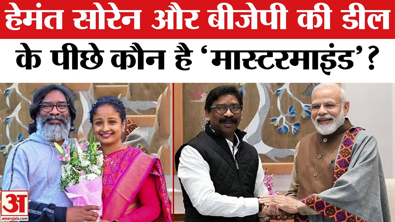 Jharkhand Politics: Hemant Soren और Kalpana Soren की BJP से डील करवाने वाला कौन? Amar Ujala