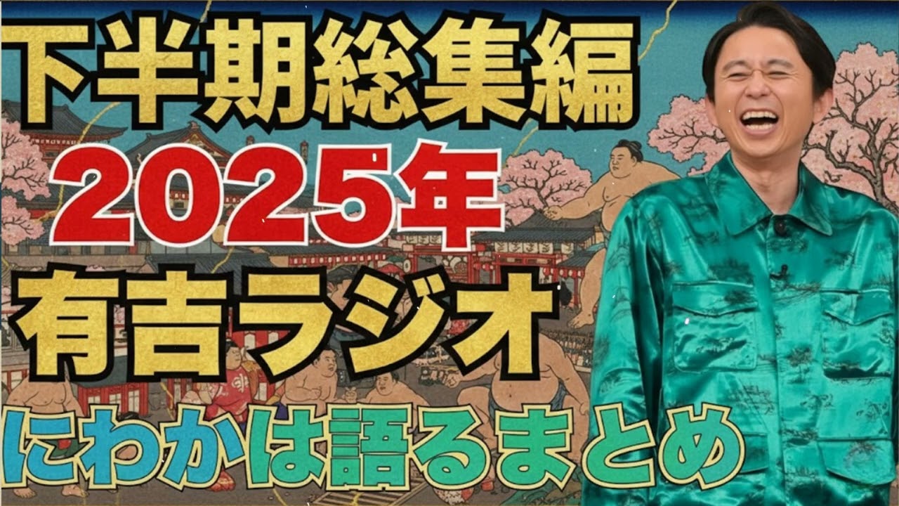 【2025年上半期総集編】　にわかは語るまとめ   有吉まとめ