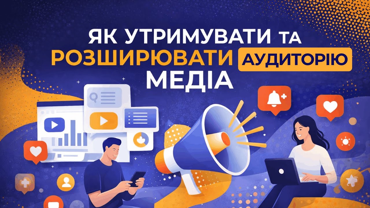 Шок! Клікбейт не працює! Розмова про довіру до медіа на @GongadzePrize у Луцьку