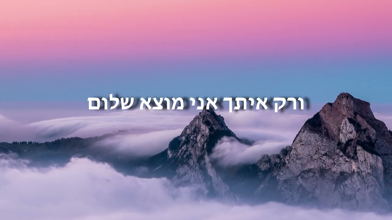 Hallel Yeshua - Ata Hamiti || הלל ישוע - אתה האמיתי