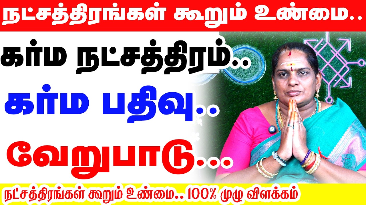 கர்மா நட்சத்திரம்...கர்ம நட்சத்திரம்.. கர்ம பதிவு.. வேறுபாடு...நட்சத்திரங்கள் கூறும் 100%உண்மை..