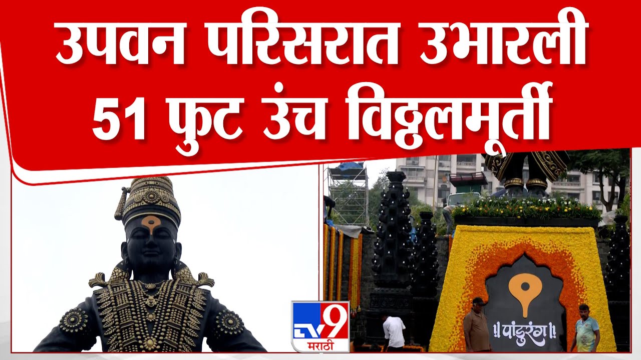 Vitthal Murti Thane | उपवन परिसरात उभारली 51 फुट उंच विठ्ठलमूर्ती