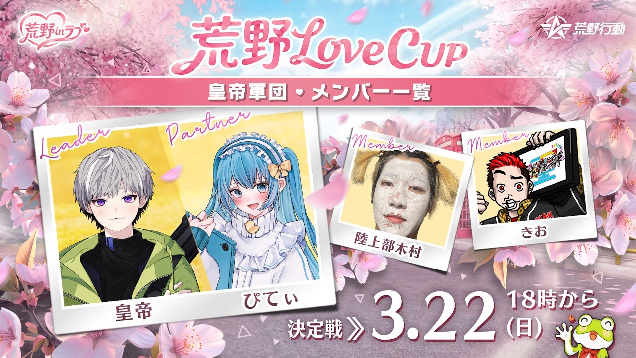 【皇帝/ぴてぃ/きお/木村】荒野Love CUP圧勝します #荒野行動 #荒野inラブ #荒野男子