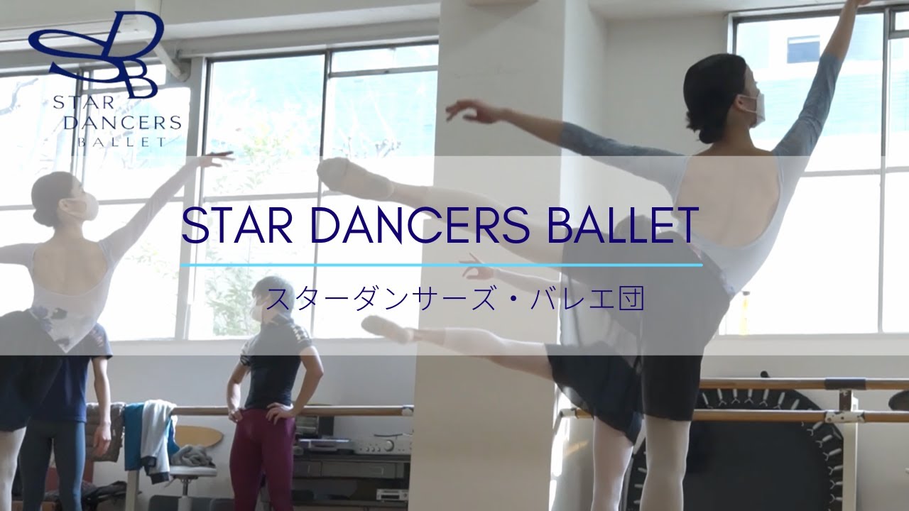 【バレエ団紹介】スターダンサーズ・バレエ団～「日本発のオリジナルバレエ」で世界に挑む！誰でも楽しめる舞台で社会とバレエの接点を開拓／STAR DANCERS BALLET