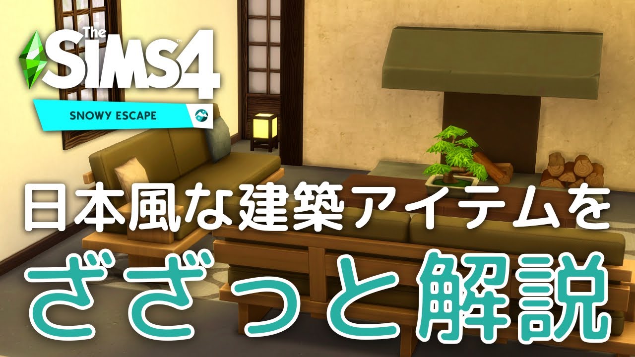 Snowy Escapeの建築アイテムをざざっと解説！【The SIMS 4 解説】