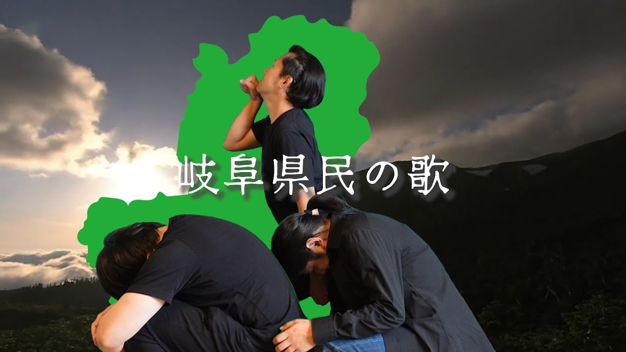 【再興】岐阜県民の歌