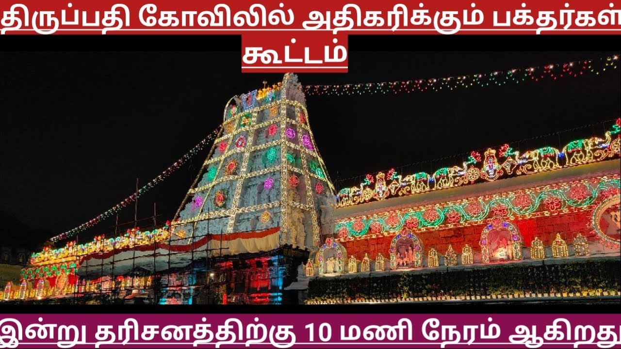 TTD Breaking News| Tirumala Tirupati Darshan Updates| TTD Latest Press Release| Darshan Update Tamil