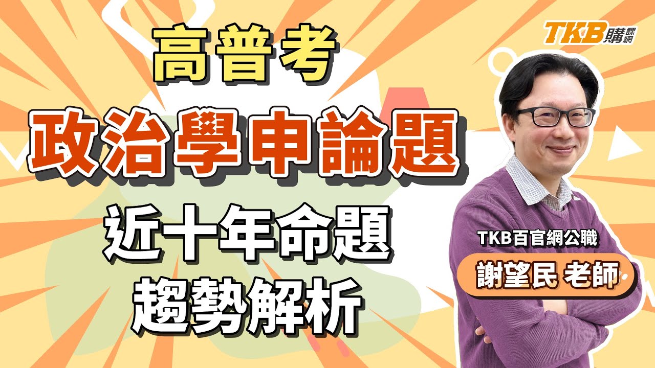 【高普考】近10年政治學申論題命題趨勢解析ft.謝望民老師｜公職考試｜TKB購課網