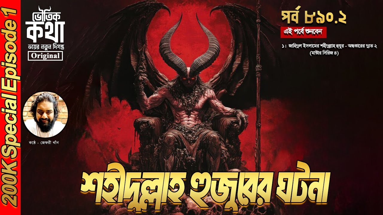 Bhoutik Kotha Season 3 Episode 890 | শহীদুল্লাহ হুজুরের ঘটনা (মাস্টার ৪) | ভৌতিক কথা