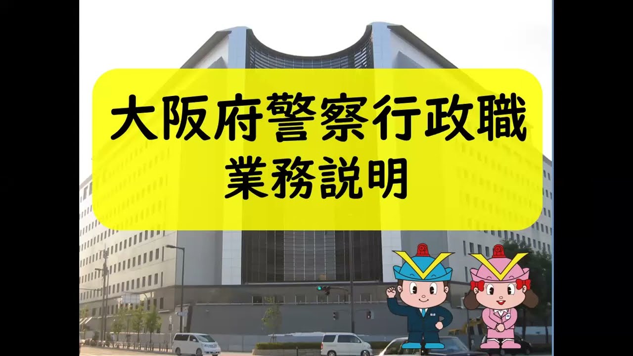 大阪府警察行政職（業務説明）