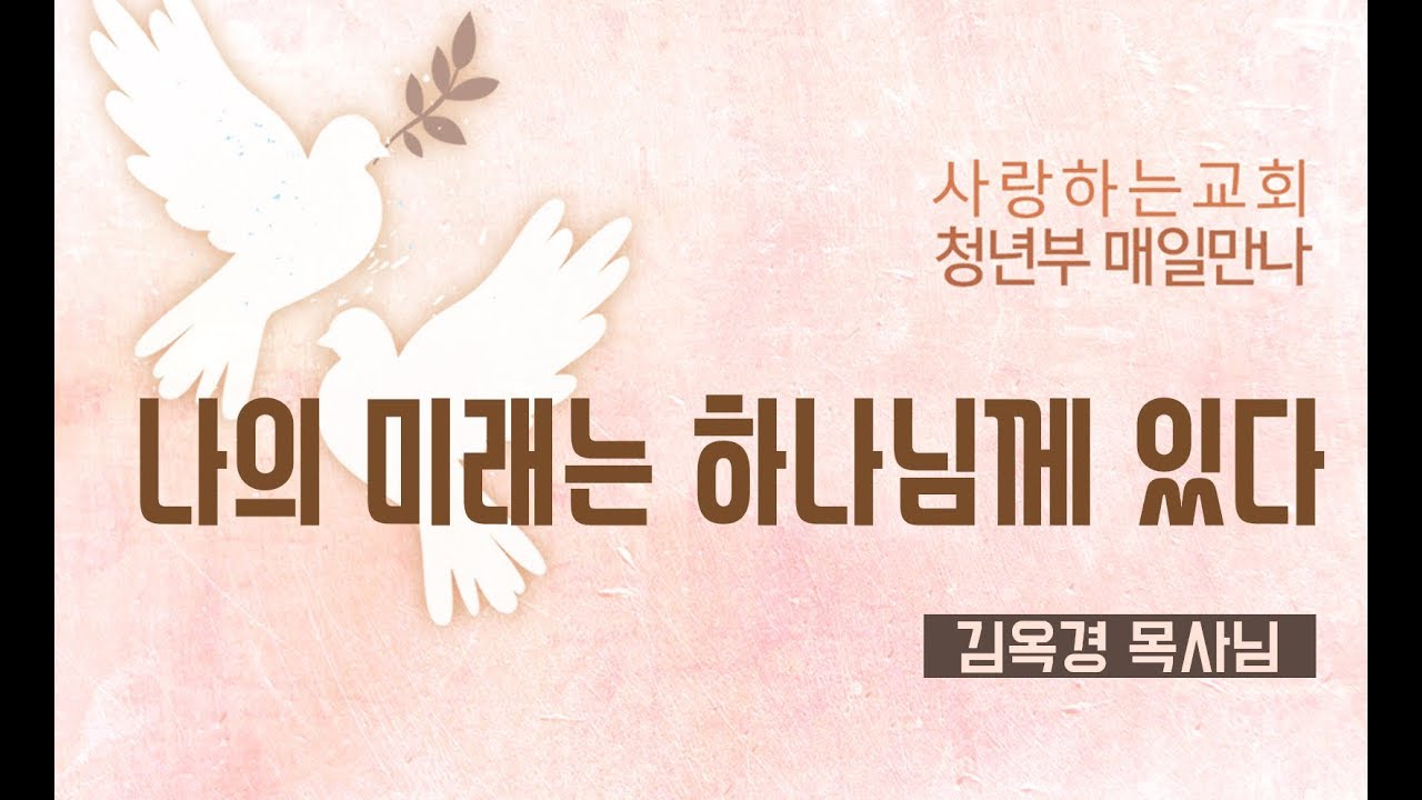 [매일만나] 나의 미래는 하나님께 있다 - 김옥경 목사님