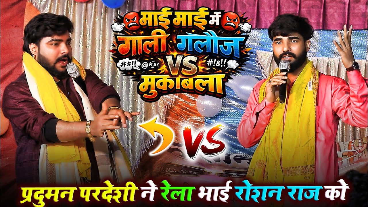 भाई भाई में गारी गलौज मुकाबला - प्रदुमन परदेशी ने रेला अपने भाई रोशन राज को Praduman Pradeshi Dugola